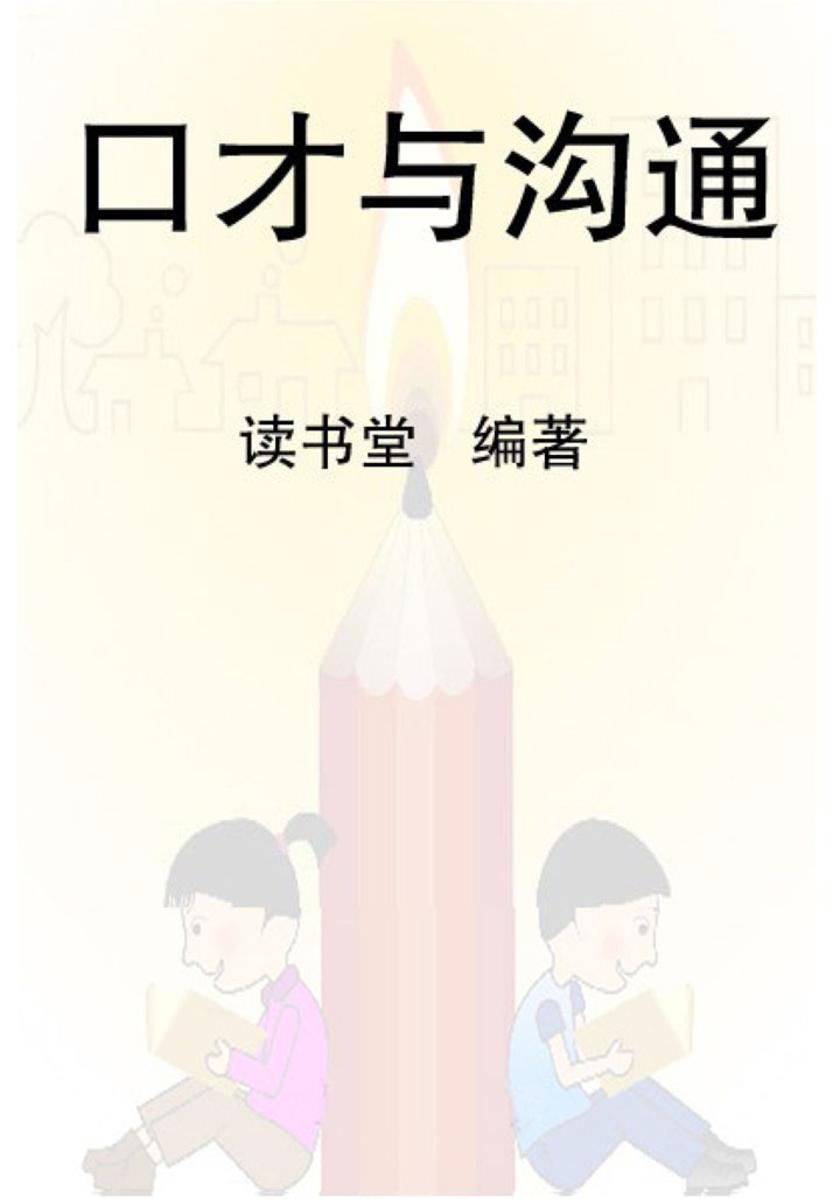 口才与沟通