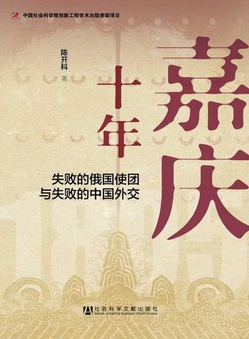 嘉庆十年：失败的俄国使团与失败的中国外交