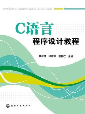 C语言程序设计教程