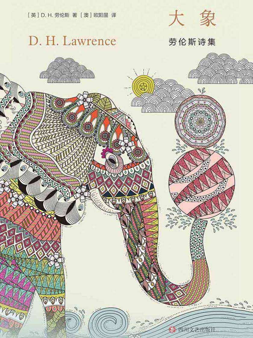 大象：劳伦斯诗集
