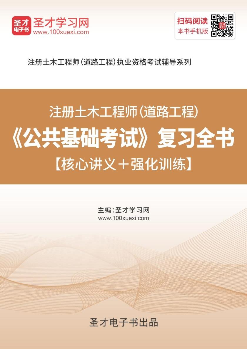 2019年注册土木工程师（道路工程）《公共基础考试》复习全书【核心讲义＋强化训练】