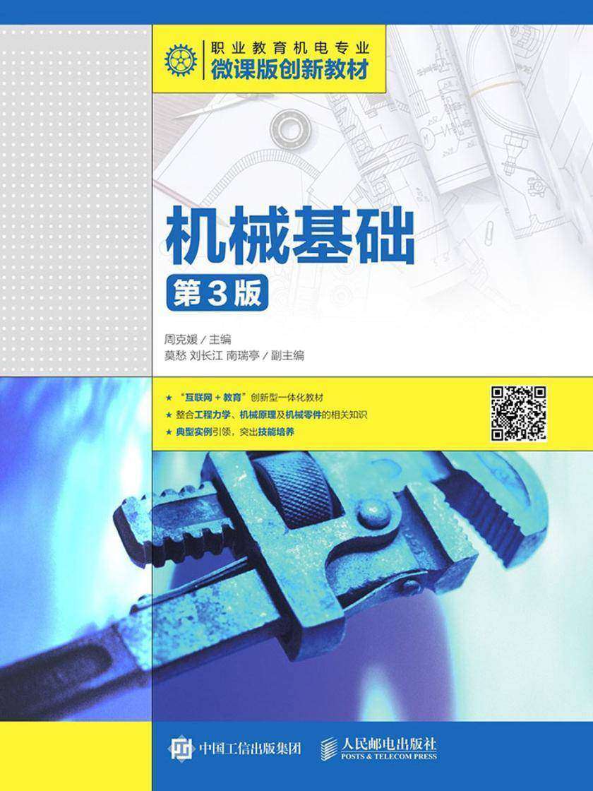 机械基础(第3版)