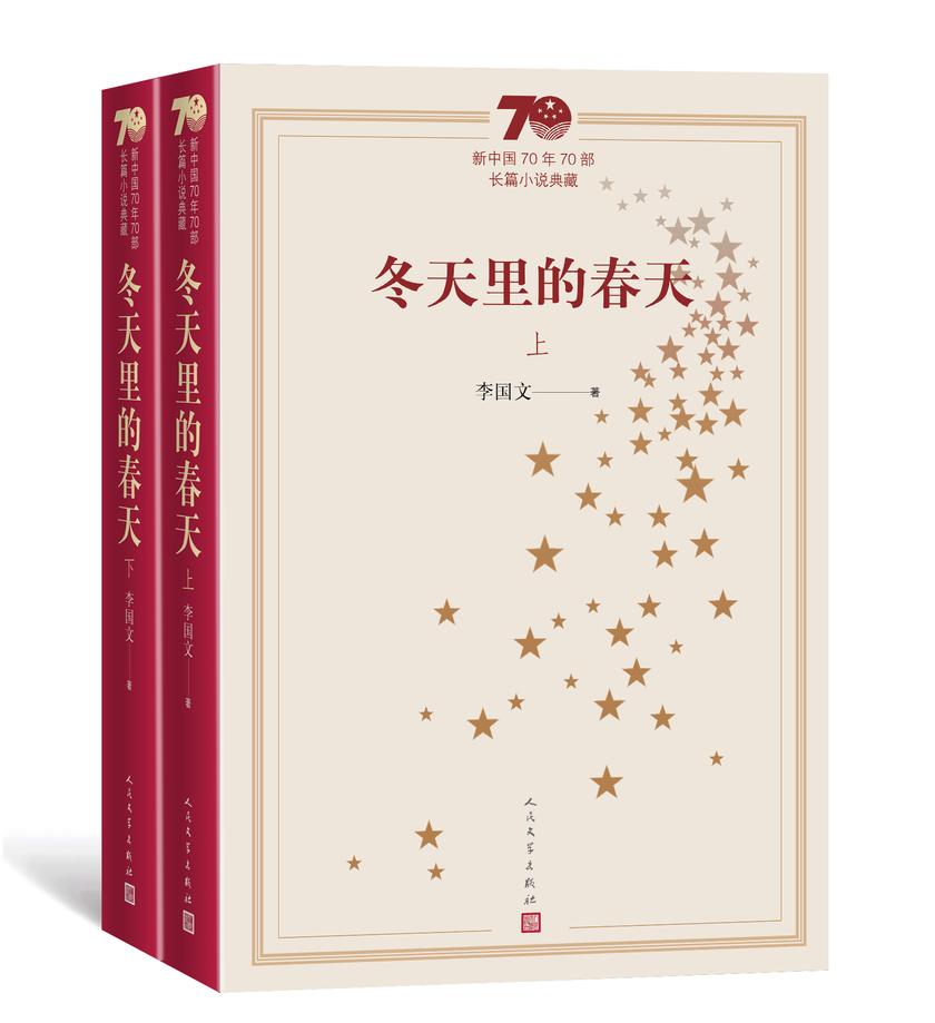 冬天里的春天：全2册