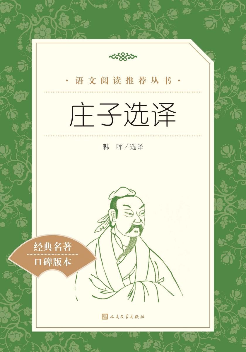庄子选译