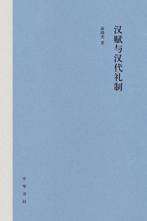 汉赋与汉代礼制(精)  中华书局出品