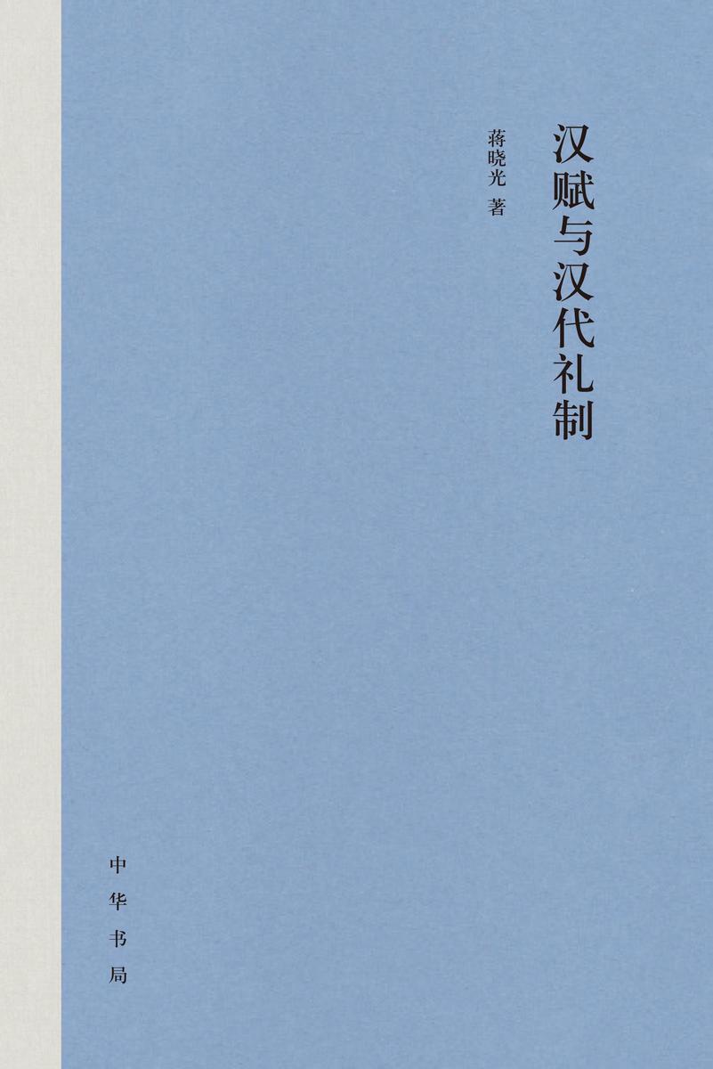 汉赋与汉代礼制(精)  中华书局出品