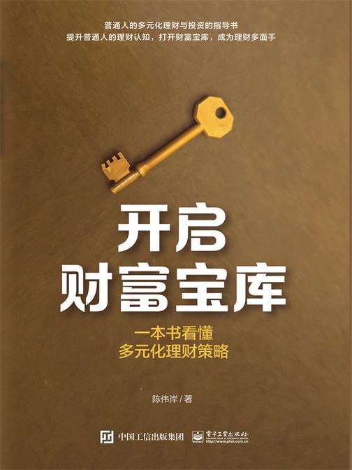 开启财富宝库:一本书看懂多元化理财策略