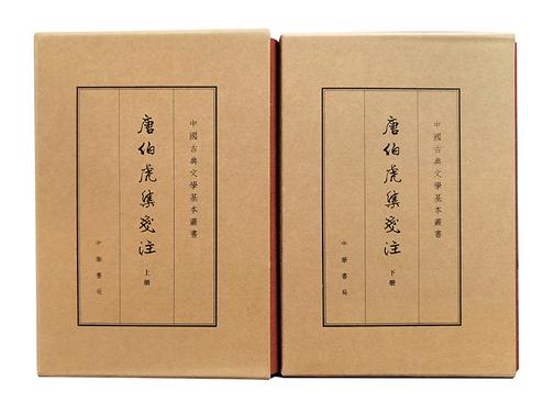 唐伯虎集笺注(典藏本)全二册--中国古典文学基本丛书【试读本】