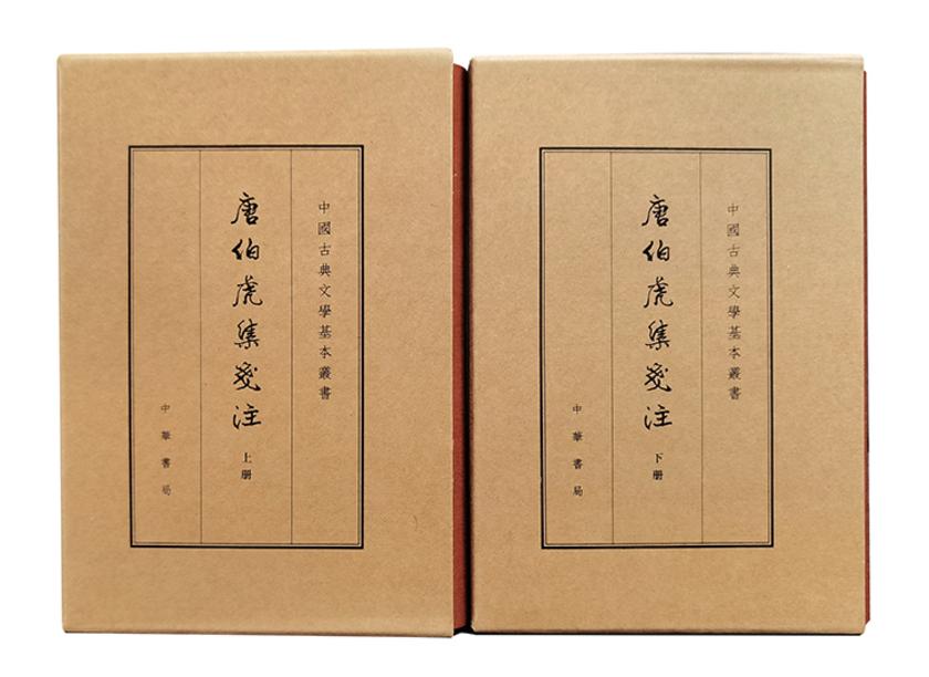 唐伯虎集笺注(典藏本)全二册--中国古典文学基本丛书【试读本】