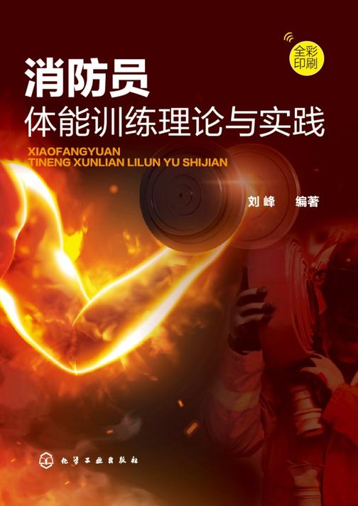 消防员体能训练理论与实践