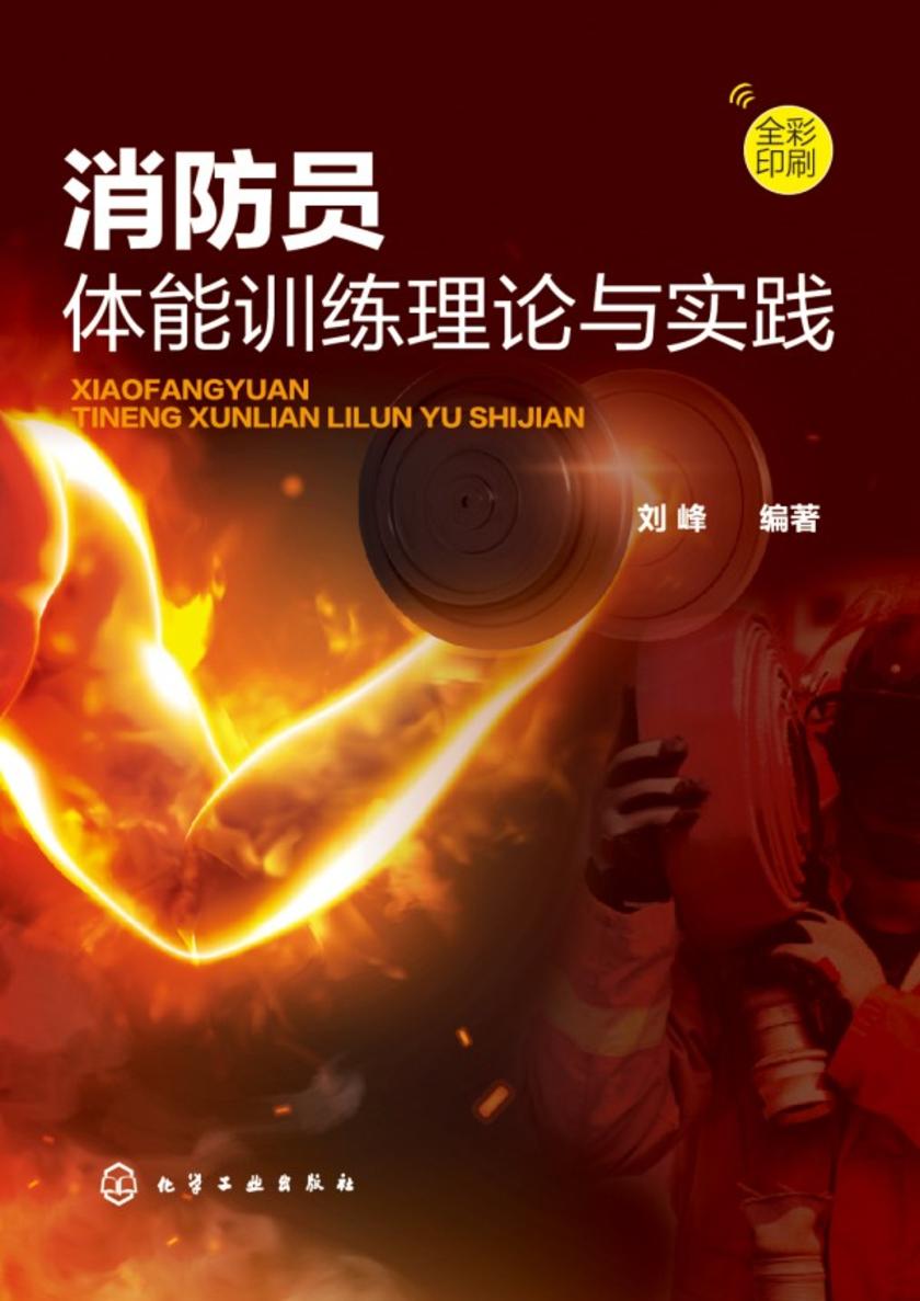 消防员体能训练理论与实践