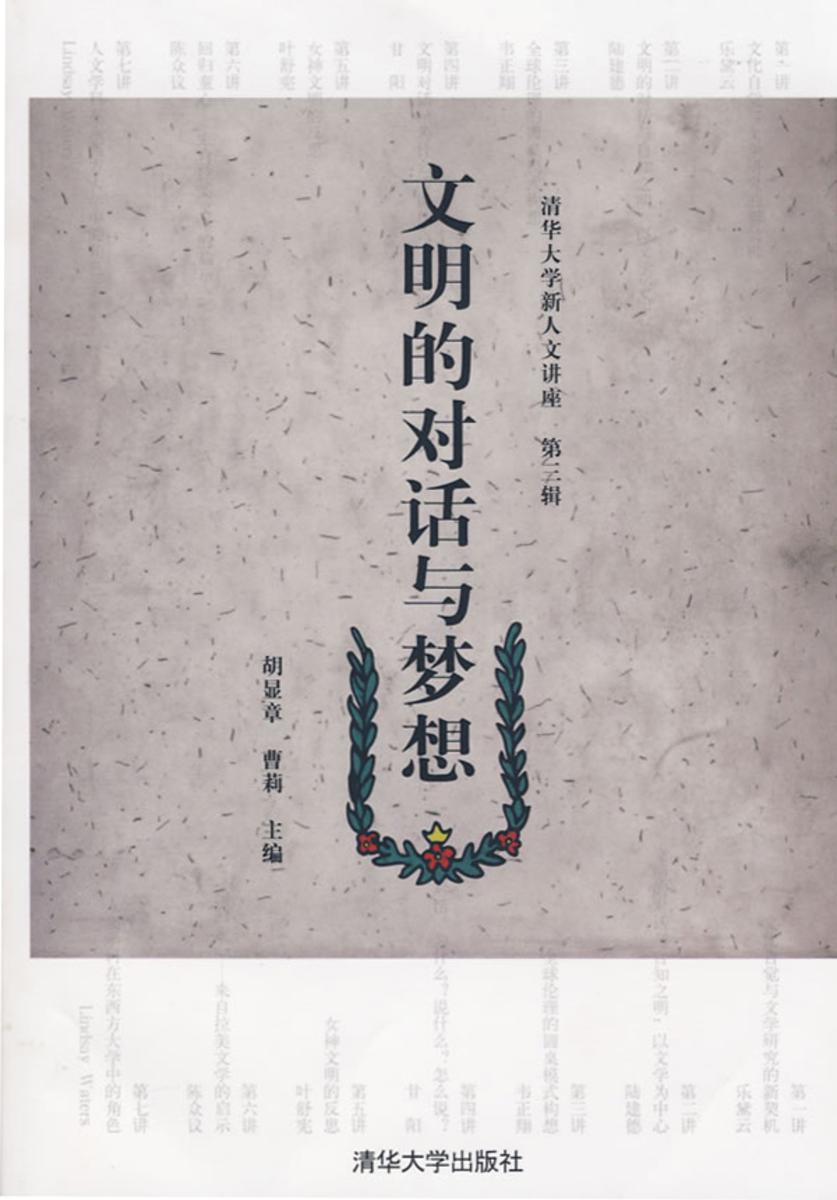 文明的对话与梦想