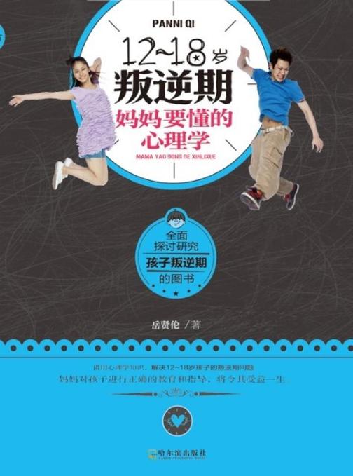 12-18岁叛逆期，妈妈要懂的心理学