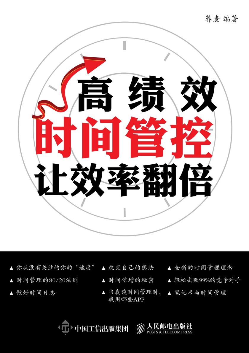 高绩效时间管控 让效率翻倍