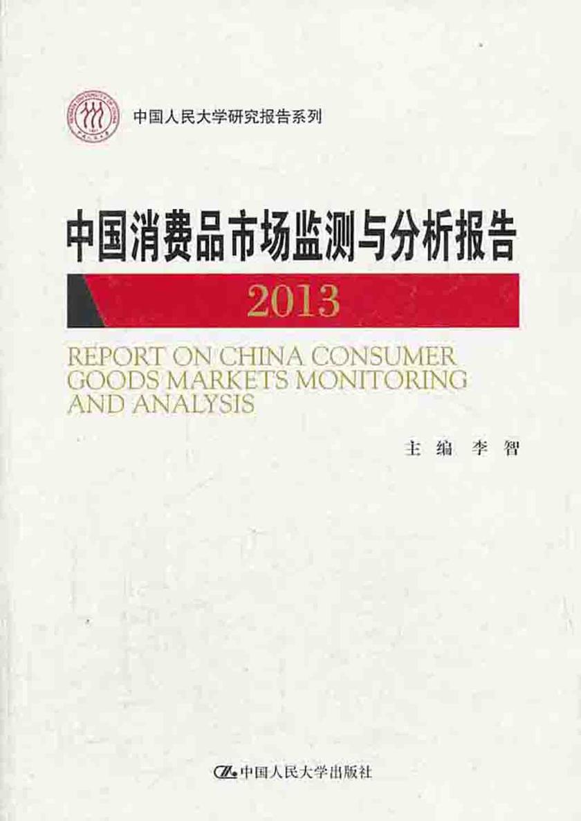 中国消费品市场监测与分析报告 2013(中国人民大学研究报告系列)