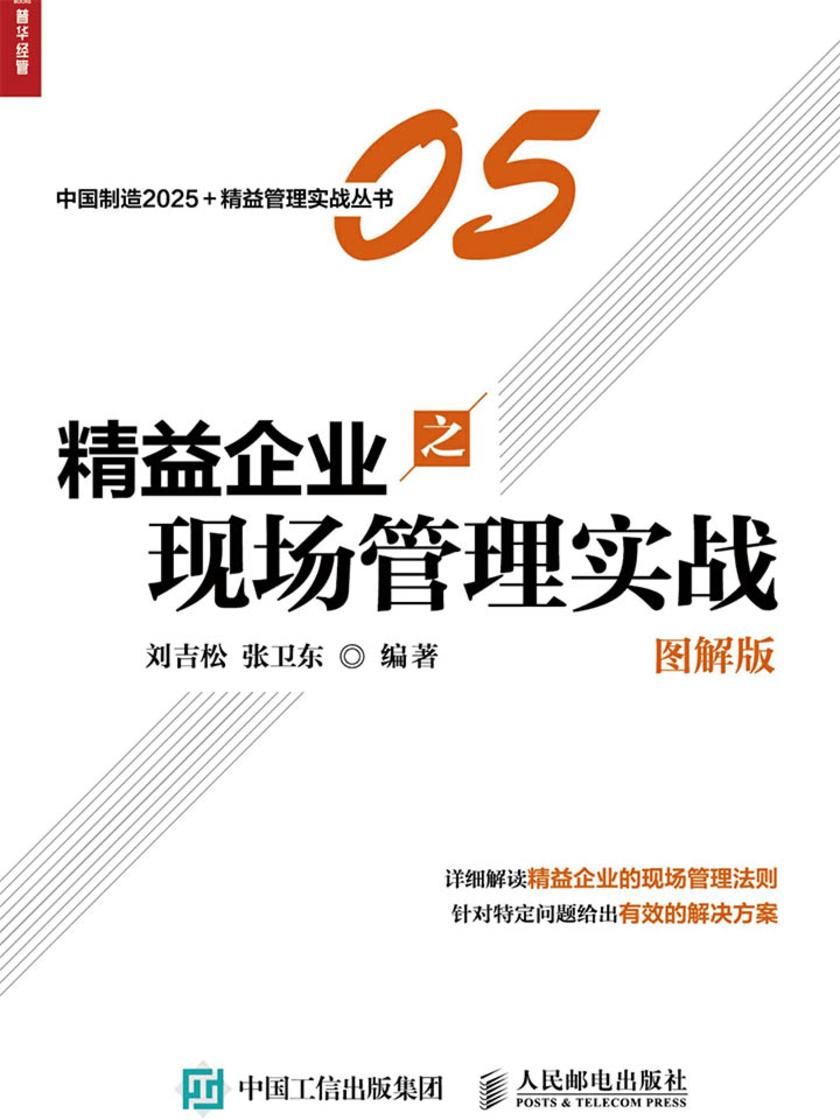 精益企业之现场管理实战(图解版)