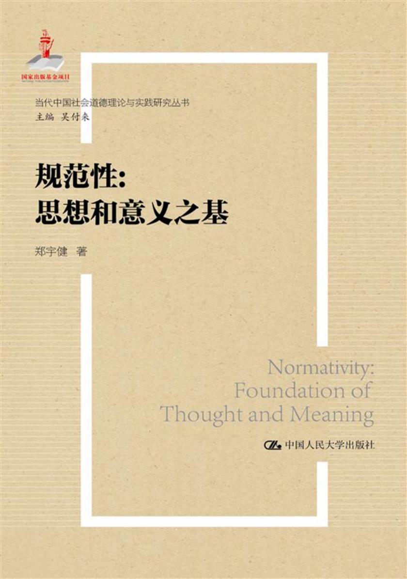 规范性:思想和意义之基(当代中国社会道德理论与实践研究丛书)