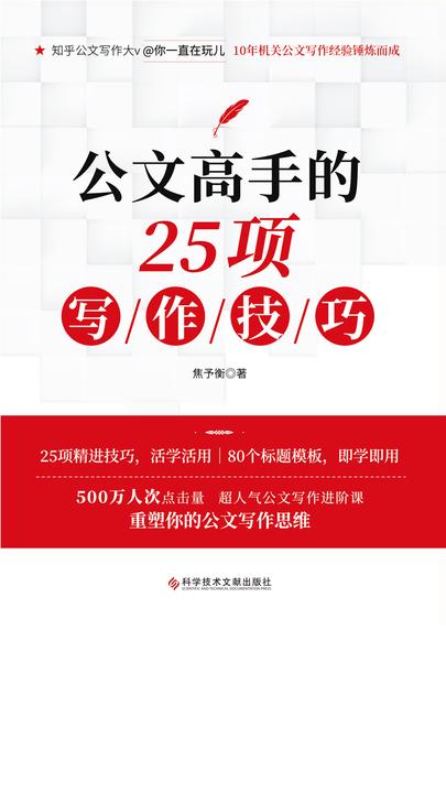 公文高手的25项写作技巧：80个公文模板，即学即用