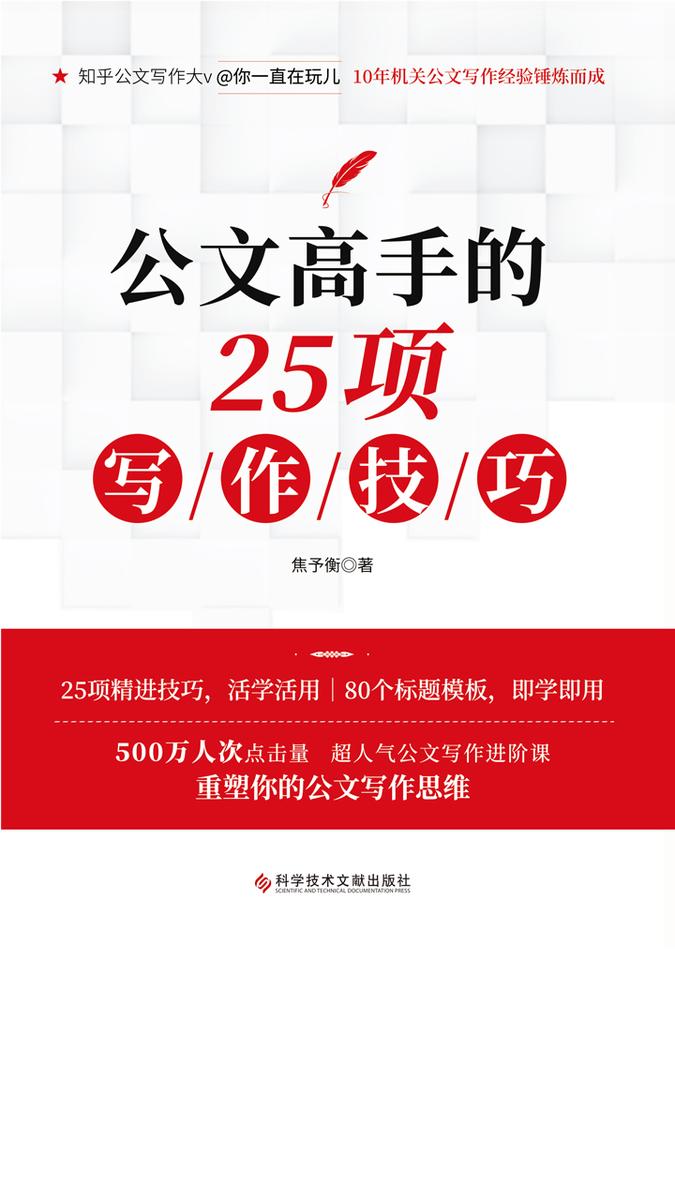 公文高手的25项写作技巧：80个公文模板，即学即用