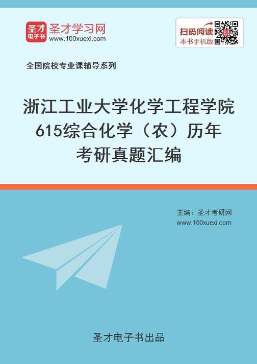 浙江工业大学化学工程学院615综合化学（农）历年考研真题汇编