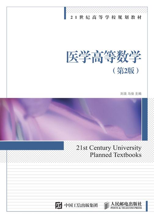 医学高等数学(第2版)