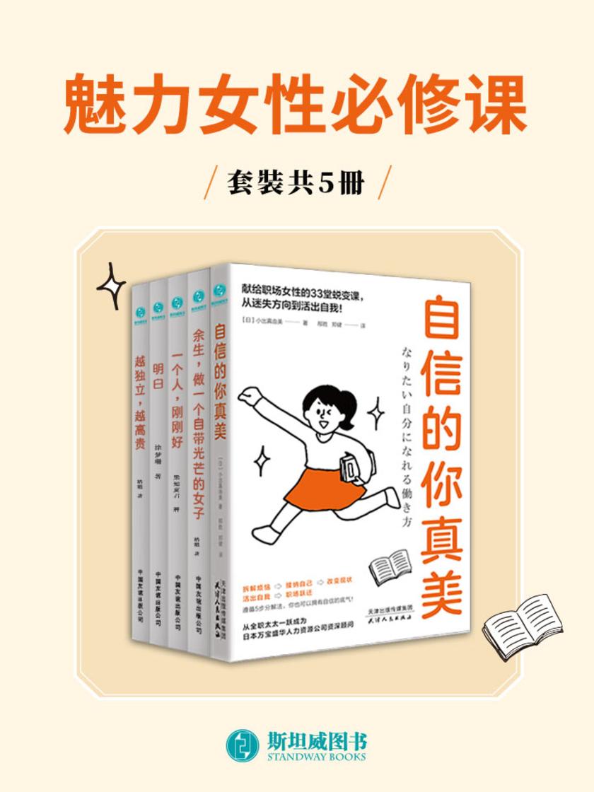 魅力女性必修课(套装共5册)