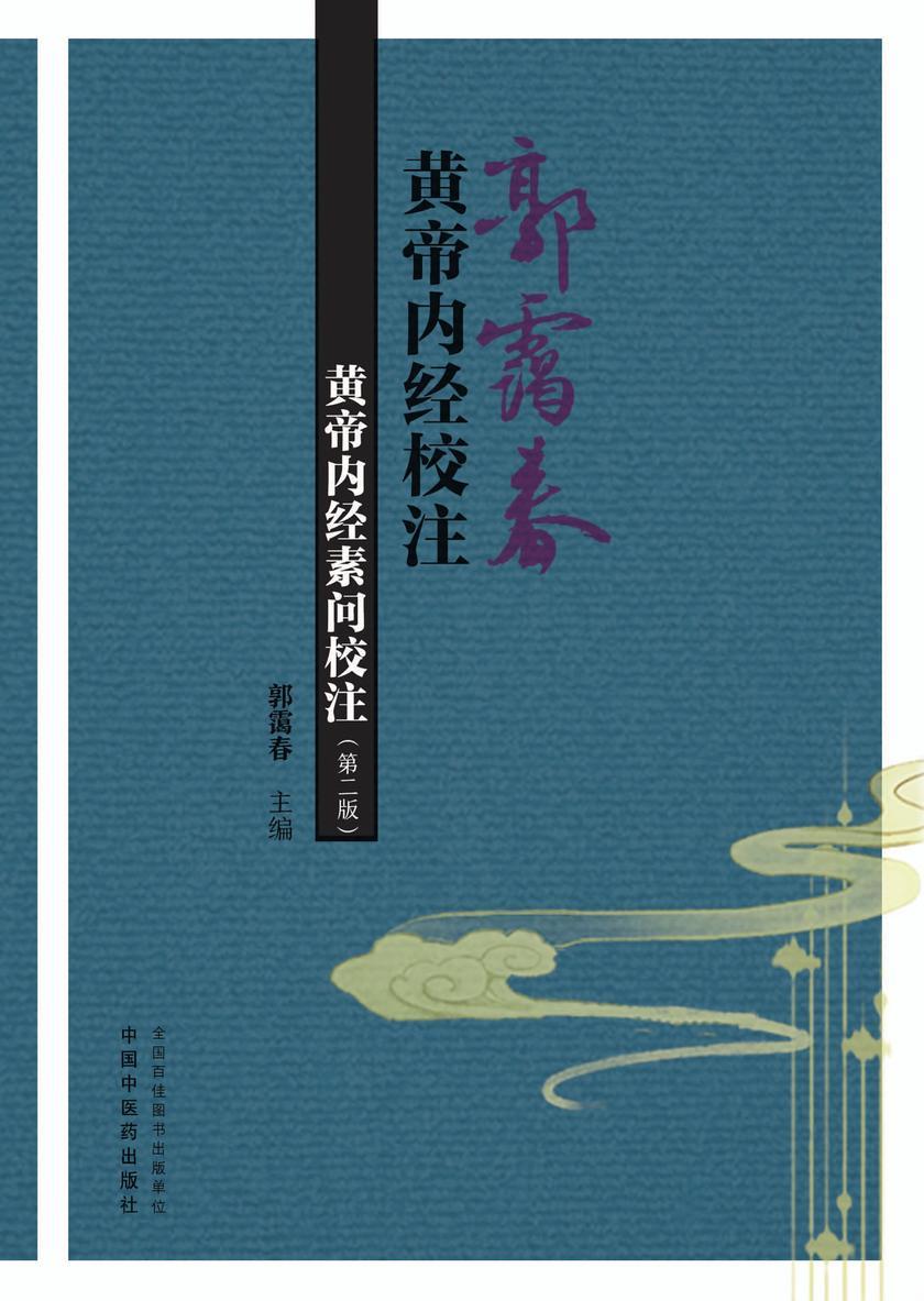 黄帝内经素问校注