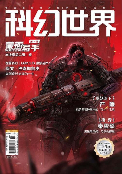《科幻世界》2024年12期(电子杂志)