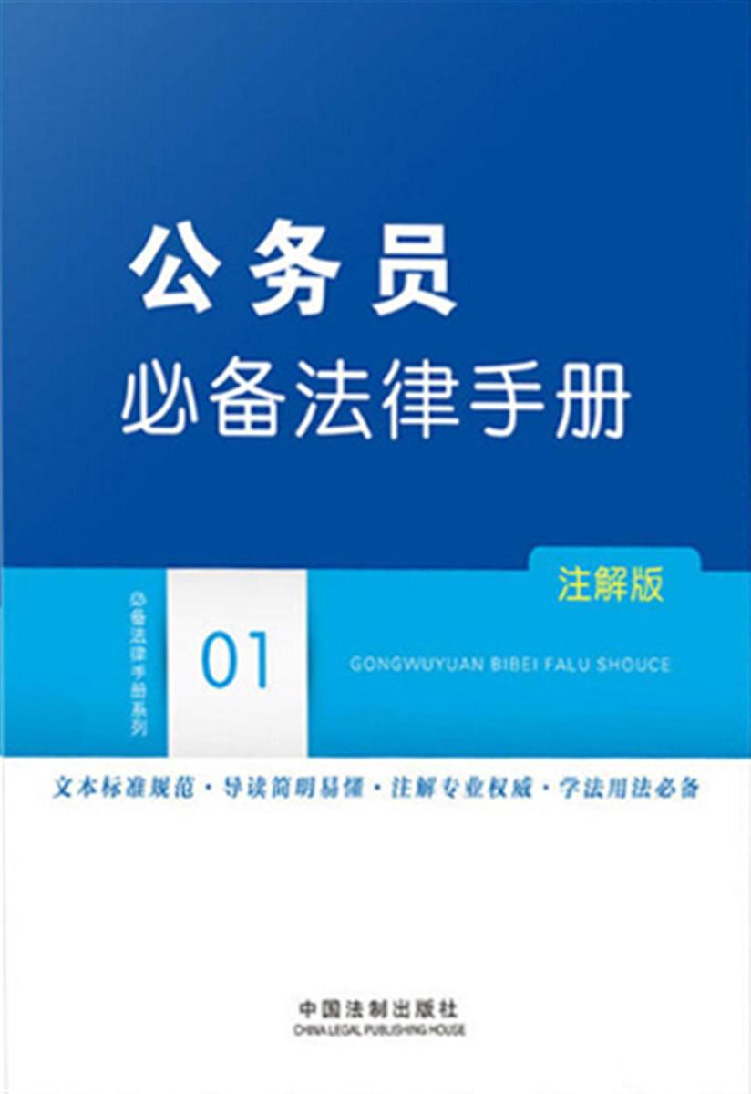 公务员*法律手册:注解版