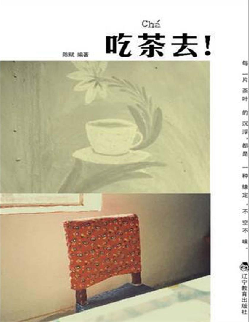 吃茶去