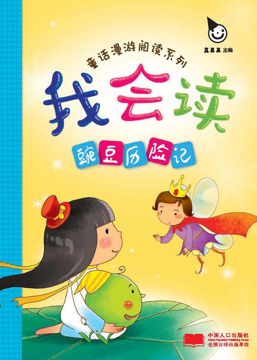 我会读·童话漫游：豌豆历险记