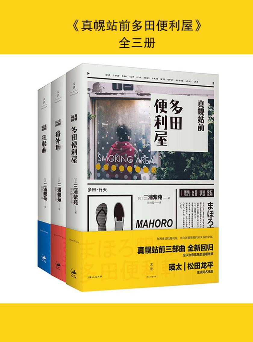 有困难就找便利屋(电影《真幌站前多田便利屋》原著小说套装全三册)