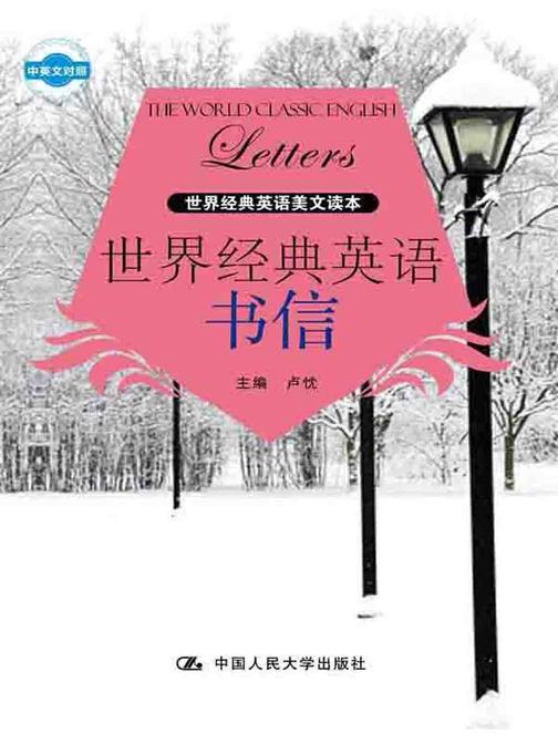 世界经典英语书信(世界经典英语美文读本)(中英文对照)