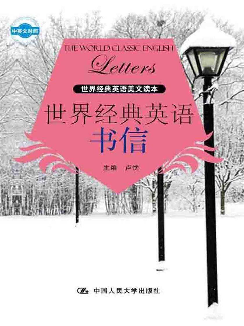 世界经典英语书信(世界经典英语美文读本)(中英文对照)