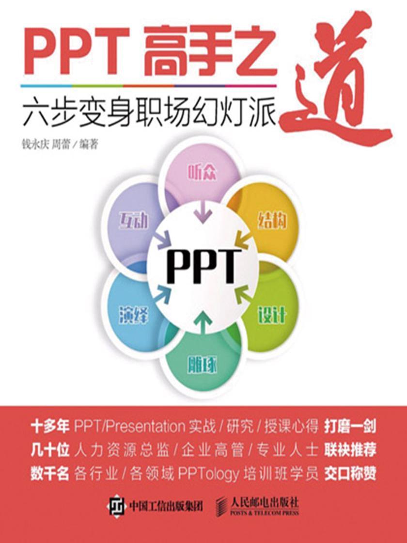 PPT高手之道 六步变身职场幻灯派