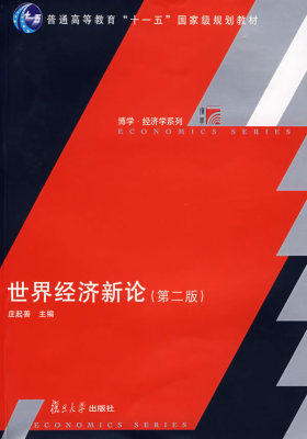 世界经济新论（第二版）（复旦博学　　经济学系列）(试读本)