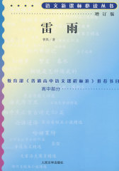雷雨（增订版）语文丛书/高中部分(试读本)