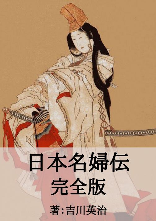 日本名婦伝完全版: 大楠公夫人、細川ガラシヤ夫人、小野寺十内の妻、静御前、太閤夫人、谷干城夫人