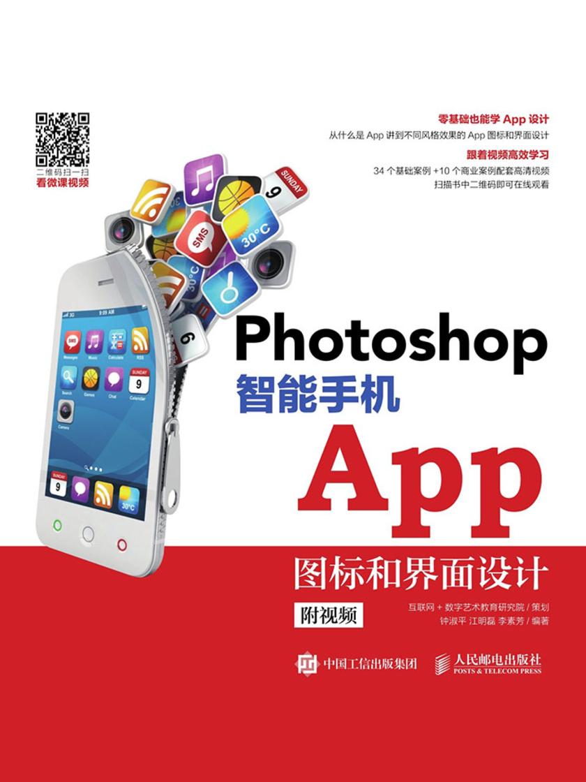 Photoshop 智能手机App图标和界面设计(附视频)