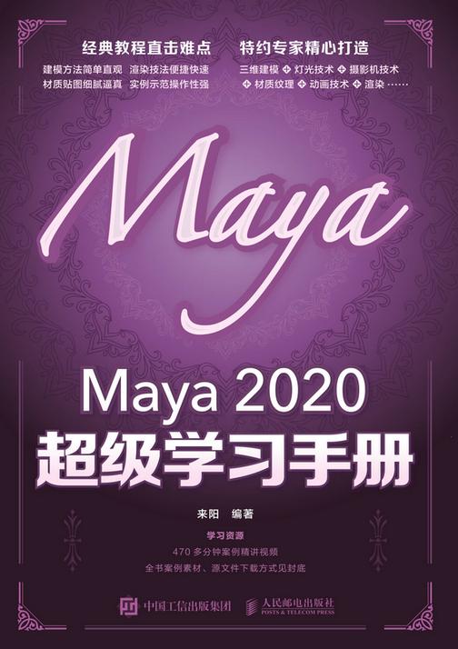 Maya 2020 超级学习手册