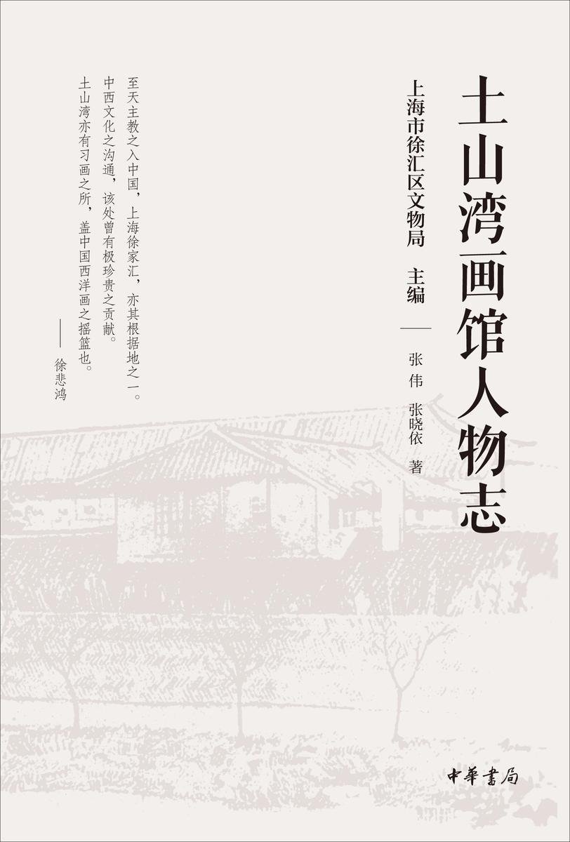 土山湾画馆人物志(精)  中华书局出品
