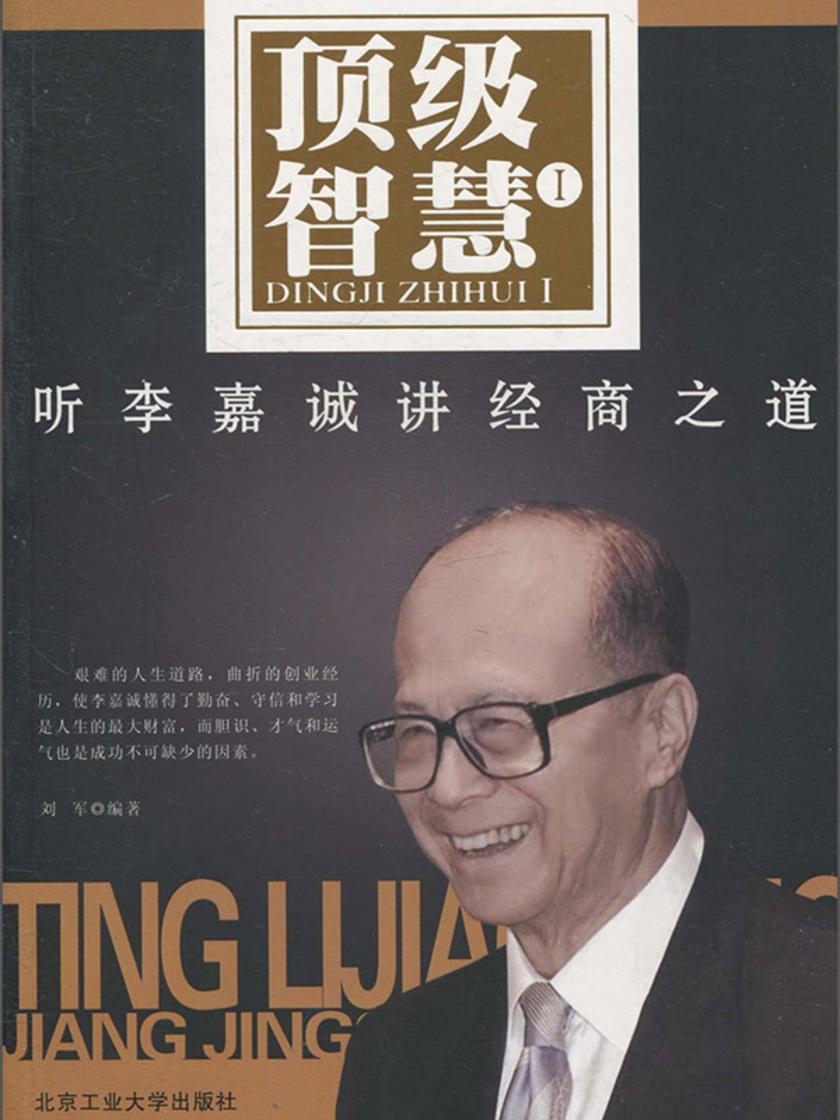 顶级智慧Ⅰ——听李嘉诚讲经商之道