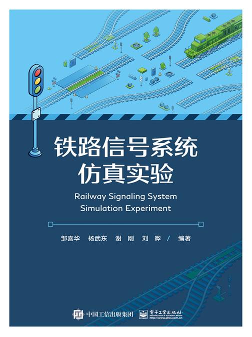 铁路信号系统仿真实验