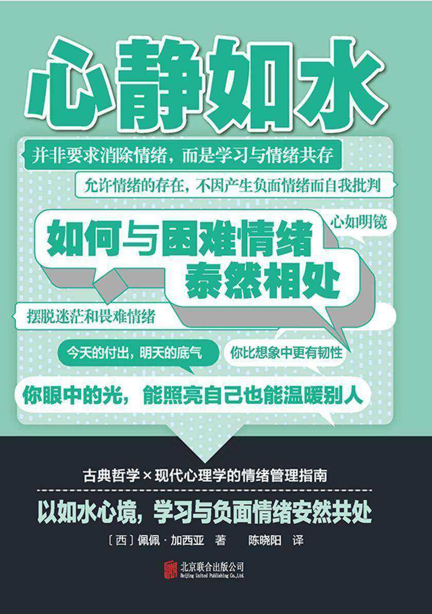 心静如水:如何与困难情绪泰然相处