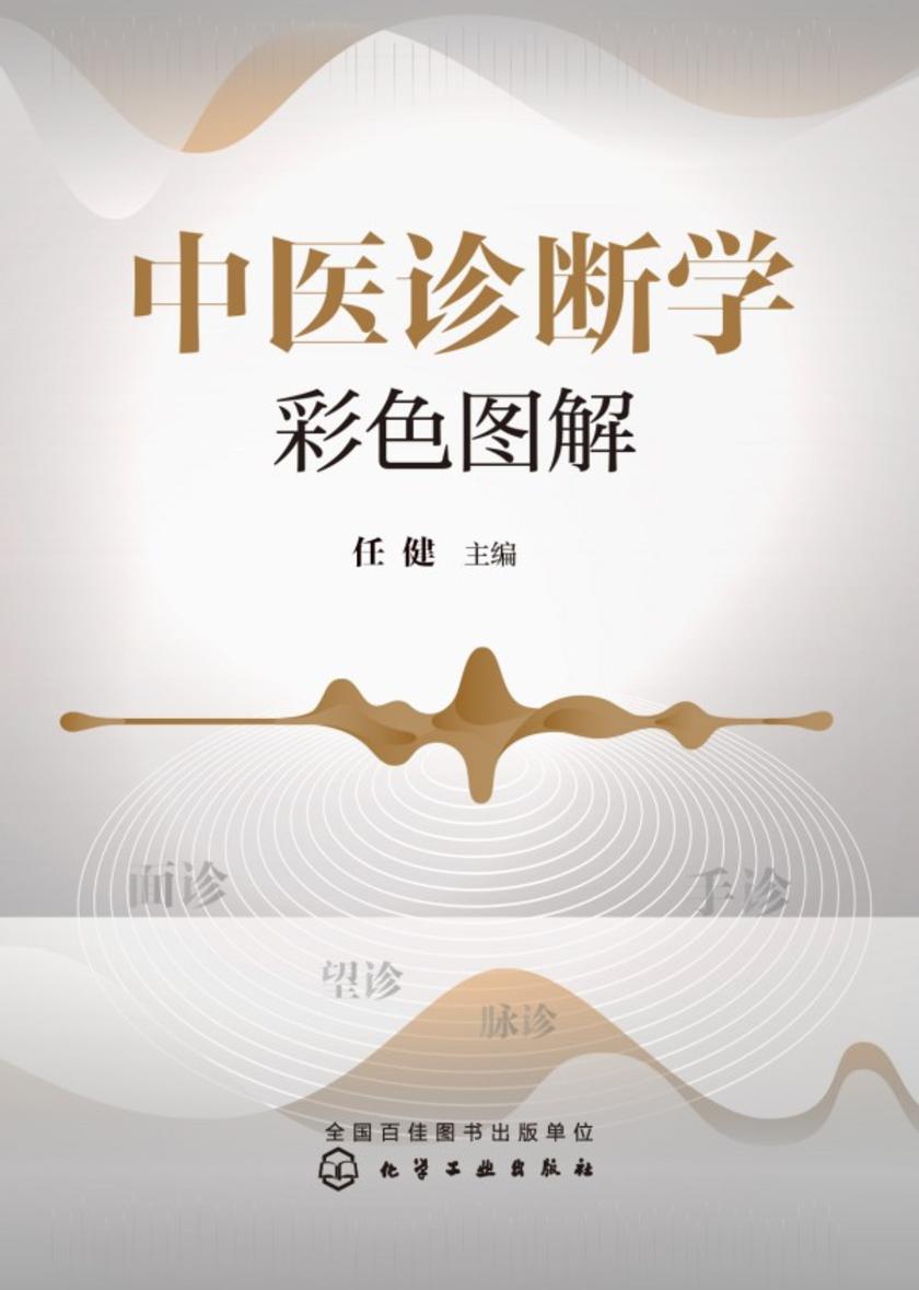 中医诊断学彩色图解
