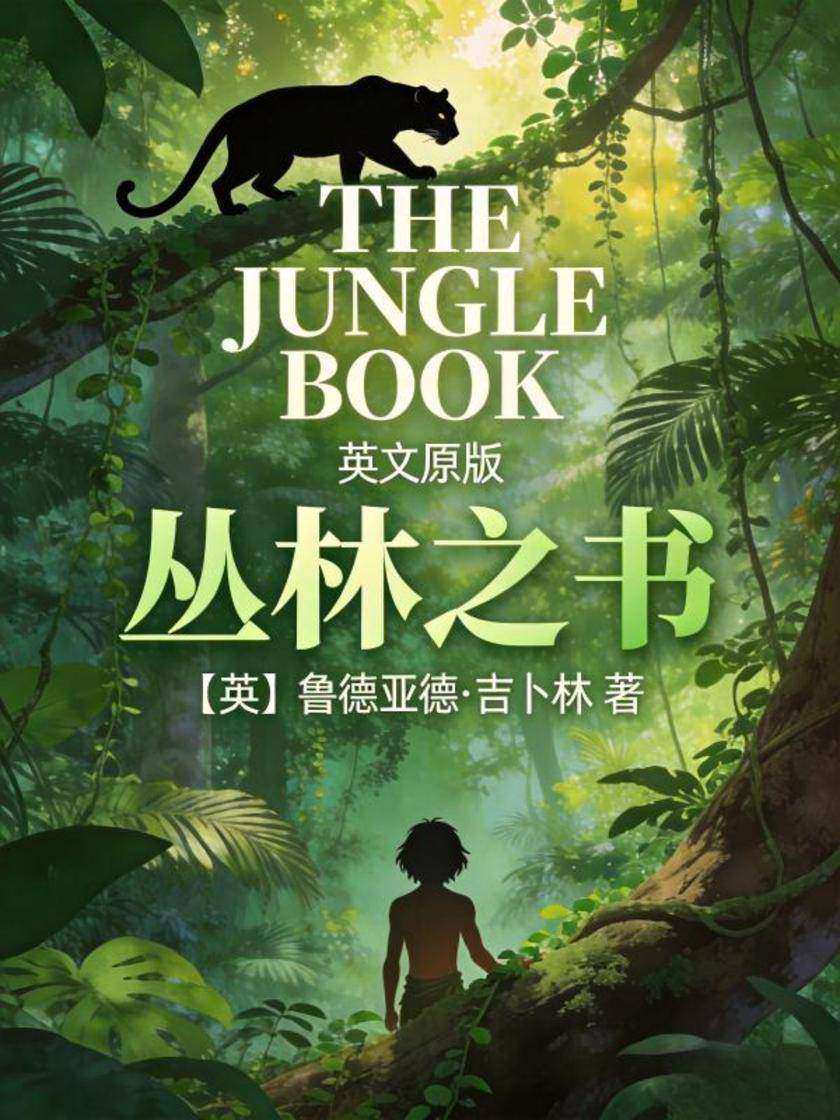 The Jungle Book 丛林之书(英文版)