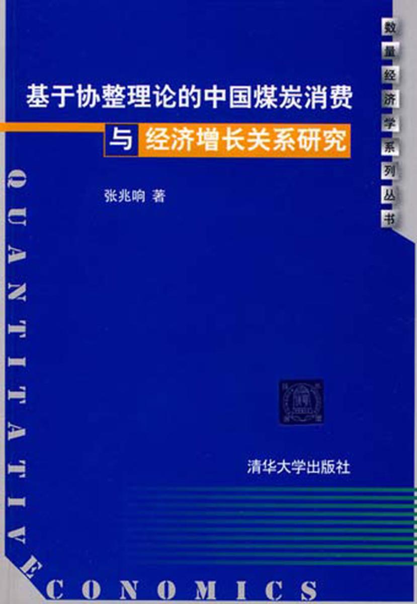 基于协整理论的中国煤炭消费与经济增长关系研究