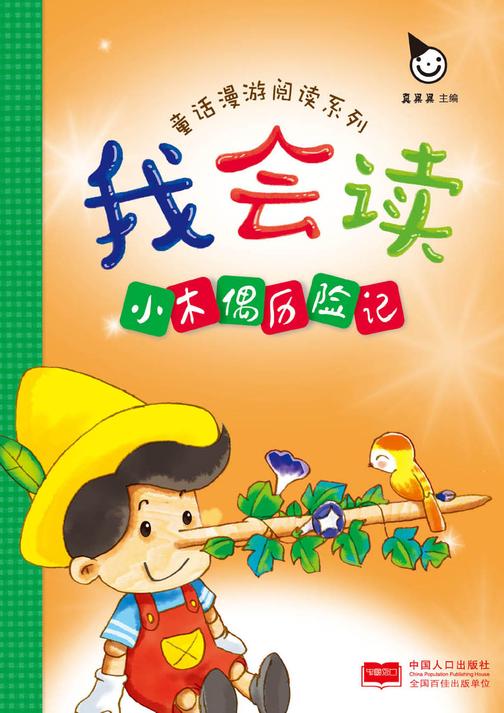 我会读·童话漫游：小木偶历险记