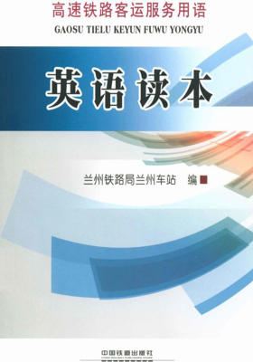 英语读本(高速铁路客运服务用语)