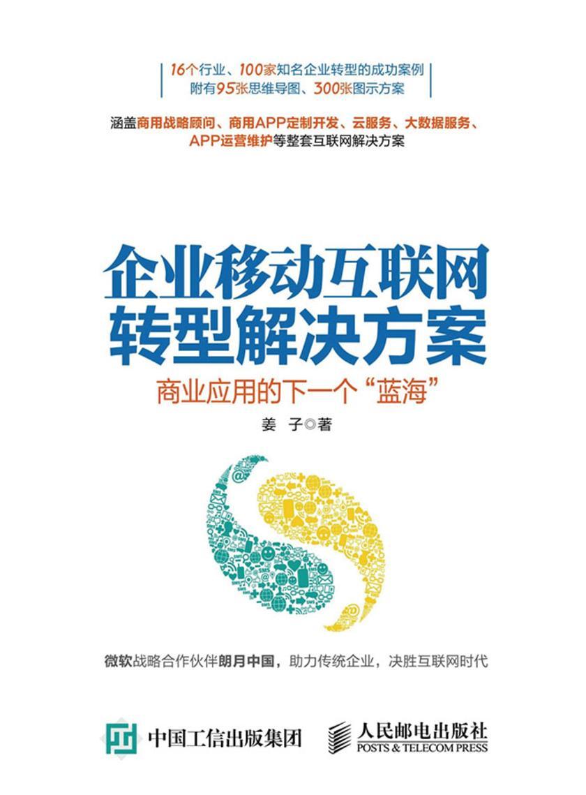 企业移动互联网转型解决方案